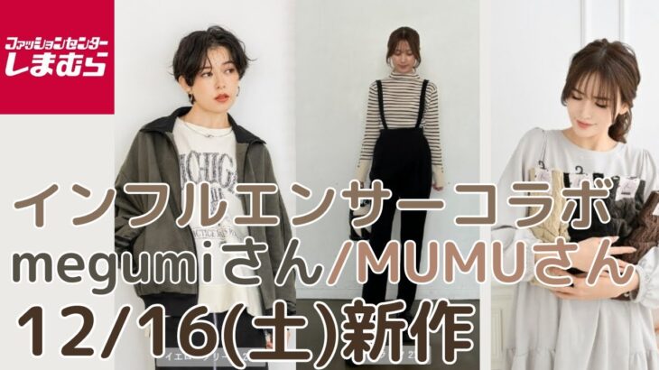 【しまむら新作】12/16(土)発売✨インフルエンサーコラボ多数👗megumiさん・MUMUさん・わたしの7daysclosetなど紹介🌼