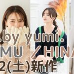 【しまむら新作】12/2(土)新作✨tal.by yumi.MUMU.HINAさんなど✨インフルエンサーコラボ💓しまパト前にチェック！