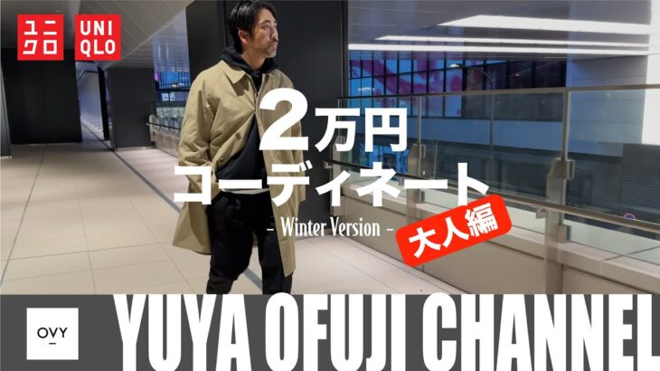 【全身ユニクロコーデ2023年冬 第2弾】ユニクロに見えない！！30代40代がやるべき大人カジュアルコーデを20,000円以内（全てUNIQLO）でメンズファッションディレクターがやってみた。