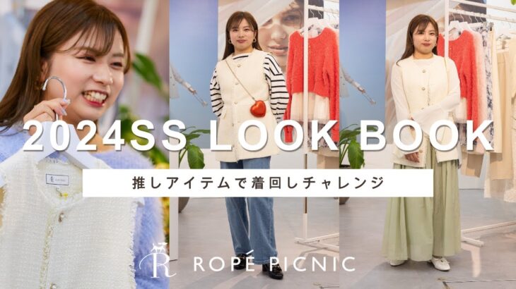 【2024春】ロペ ピクニックの推しアイテムで先取りコーデ/着回しLOOK BOOK