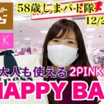 【しまむら購入品】大人も使える！2PINKハッピーバッグでブラックコーデ♡