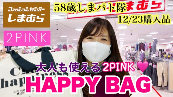 【しまむら購入品】大人も使える！2PINKハッピーバッグでブラックコーデ♡