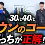 【脱おじさん】大人の「ダウン」コーデの教科書。プロが徹底的に解説します。これでもう冬コーデに迷わない【30代・40代】