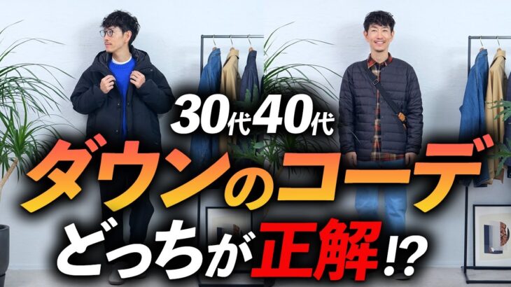 【脱おじさん】大人の「ダウン」コーデの教科書。プロが徹底的に解説します。これでもう冬コーデに迷わない【30代・40代】