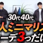 【超簡単】大人ミニマリストの冬コーデはこの「3つ」だけでいい！少ない服だけで冬を乗り切る方法、プロが教えます【30代・40代】