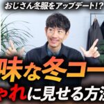 【脱おじさん】地味な冬コーデをおしゃれに見せる方法「3選」プロが徹底解説します【30代・40代】