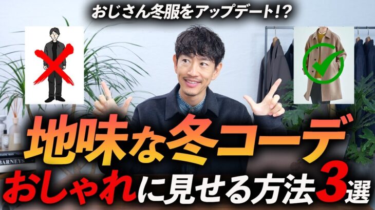 【脱おじさん】地味な冬コーデをおしゃれに見せる方法「3選」プロが徹底解説します【30代・40代】