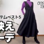 【60代コーデ124】ユニクロ冬一週間リアルコーデとコメントで人気だったアイテムベスト5/シニアの日常/低身長