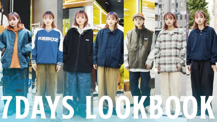 【7DAYS LOOKBOOK】MOE（KEBOZ POP UP staff）の1週間コーデを紹介！【KEBOZ】