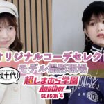 【Another超しまむら学園】～シーズン4：さくら・りょうかのオリジナルコーデセレクト・撮影現場公開！～