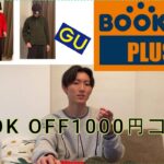 [初投稿] BOOKOFFで全身1000円コーデ！？〜2パターン〜