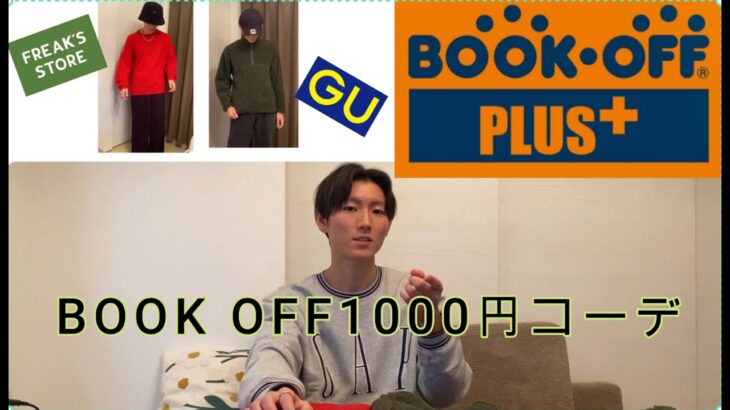 [初投稿] BOOKOFFで全身1000円コーデ！？〜2パターン〜