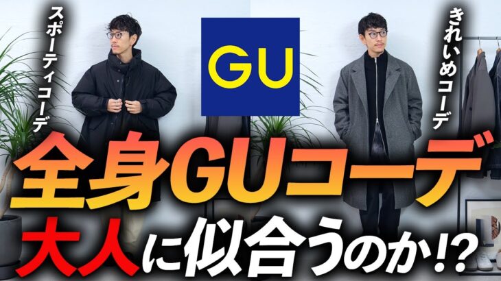 【ユニクロ超え！？】大人の全身「GUコーデ」ってどうなの！？プロが自腹で買って着てみたら今っぽいし、コスパ最強だし価値観が変わってしまったかも・・・【30代・40代は必見】