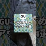 今売ってるGUのアウターの中でおすすめを4つ紹介します！！✨#ファッション #プチプラ #gu #コーデ