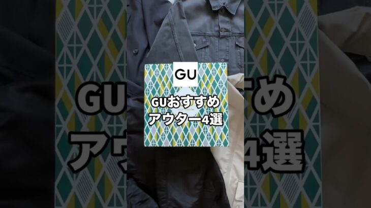 今売ってるGUのアウターの中でおすすめを4つ紹介します！！✨#ファッション #プチプラ #gu #コーデ