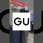 今売ってるGUアイテムで99%モテるコーデ組んでみました！！✨(※靴や小物は含まれません)参考にしてもらえると嬉しいです😊#ファッション #プチプラ #gu #コーデ