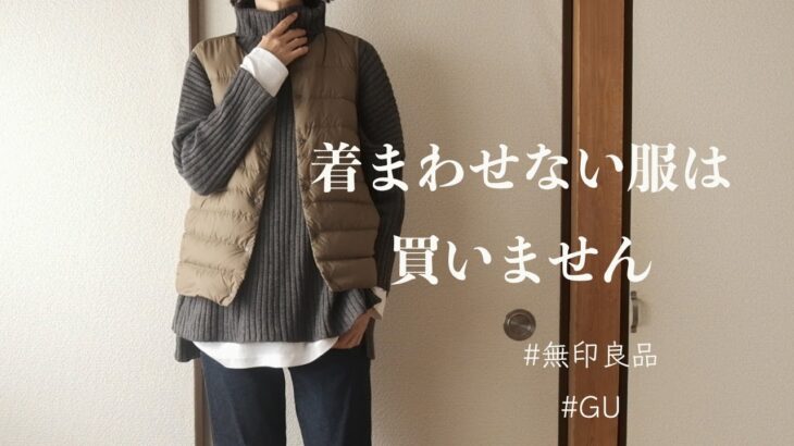 【秋冬服購入品】無印良品とGU。着回しできない服は買わない。私のリマインダー的LOOK BOOK。