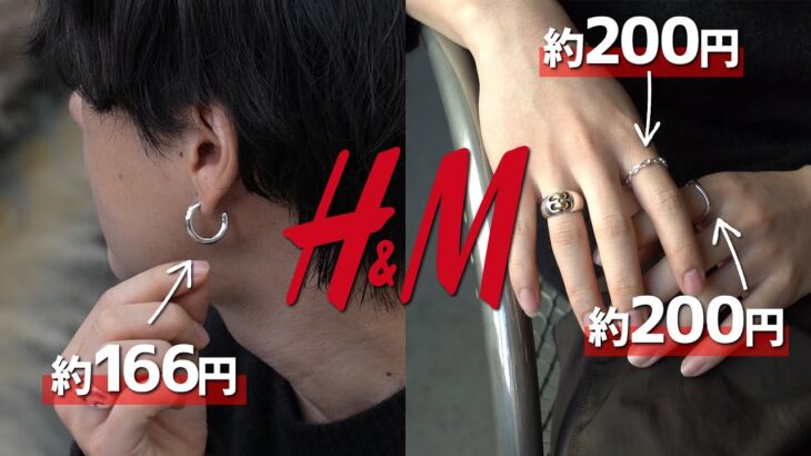 【H&Mの激安アクセ】が、ぶっちゃけやばいっす！！！言いたくないけどヤバいっす！！！！