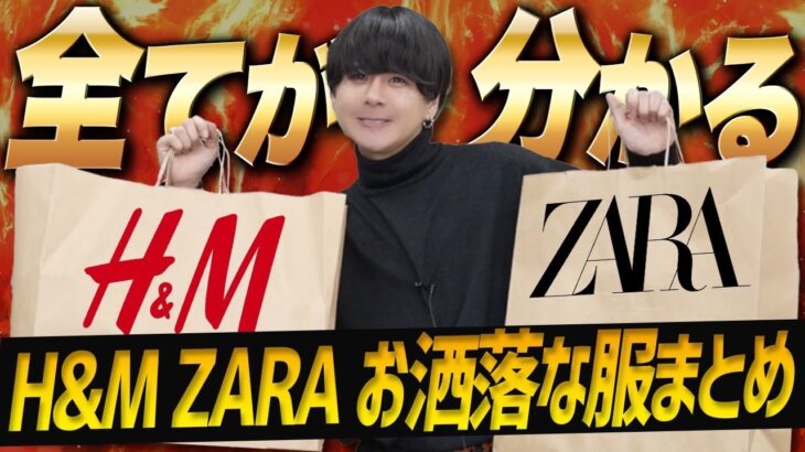 【ぶっちゃけ良きです】まだチェックしてないの！？！？プロがH&MとZARAで今買うべき服をランキングでご紹介！Llife Pre Spring 12/16(Sat) RELEASE.