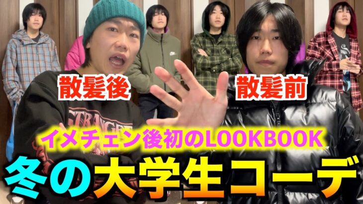 【大学生コーデ】散髪してお洒落になりすぎた！大学生が本気で冬コーデを組んだらイケメンすぎた！【LOOKBOOK】