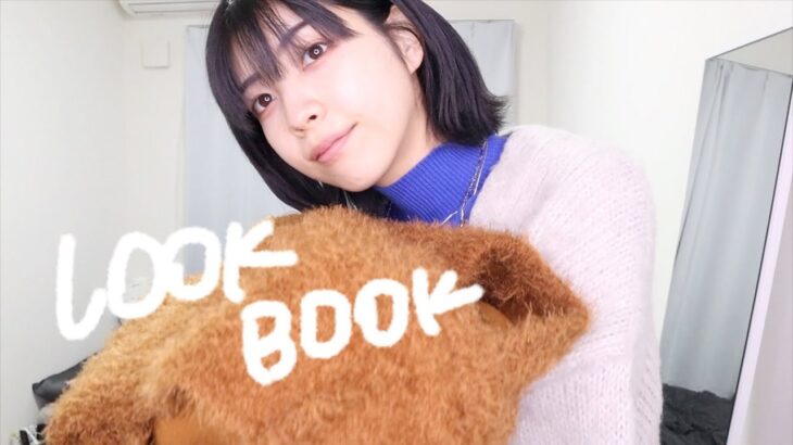 【LOOKBOOK?】シンプル好き女の下半身隠蔽８コーデ（冬コーデだよ）