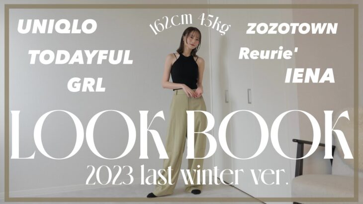 【LOOKBOOK】年末年始のコーデはこれで決まり❤️✨最近の購入品で着回し12コーデ👗‼︎【2023年ラスト動画】