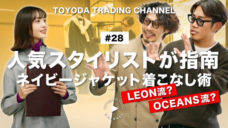 【永久保存版・ネイビージャケットコーデ】OCEANS・LEONメンズファッションの人気スタイリストが定番アイテムのコーデを指南【TOYODA TRADING CHANNEL#28】