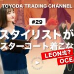 【永久保存版・チェスターコートコーデ】OCEANS・LEONメンズファッションの人気スタイリストが定番アイテムのコーデを指南【TOYODA TRADING CHANNEL#29】