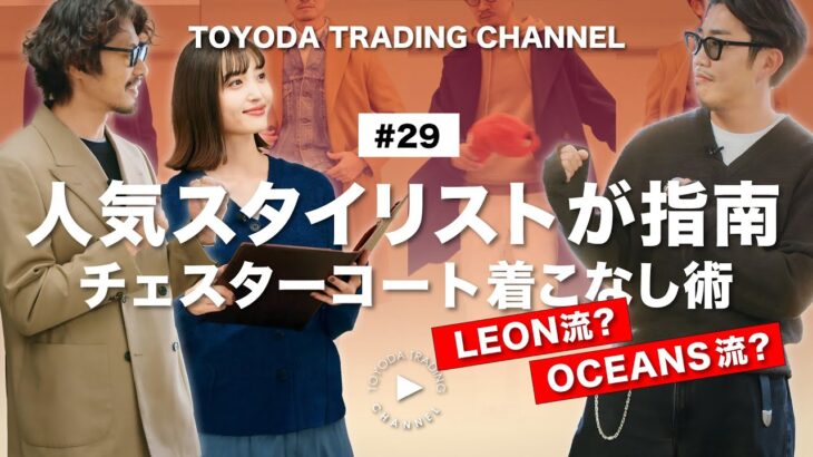 【永久保存版・チェスターコートコーデ】OCEANS・LEONメンズファッションの人気スタイリストが定番アイテムのコーデを指南【TOYODA TRADING CHANNEL#29】