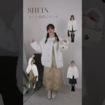 [SHEIN] のコート着回しコーデ　23355947