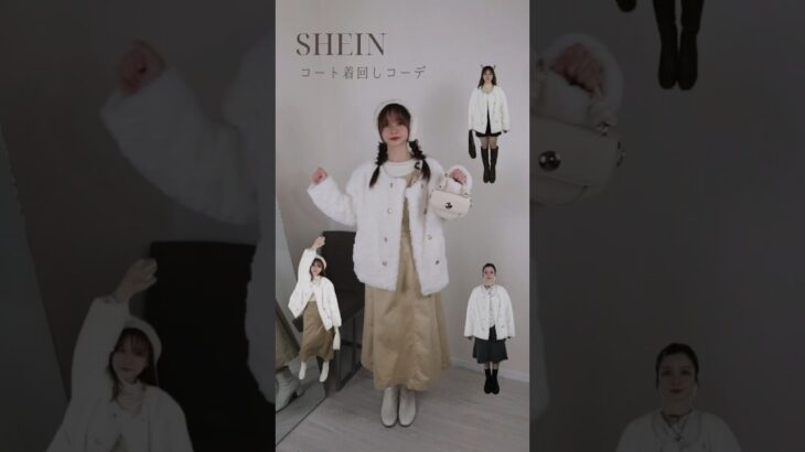 [SHEIN] のコート着回しコーデ　23355947