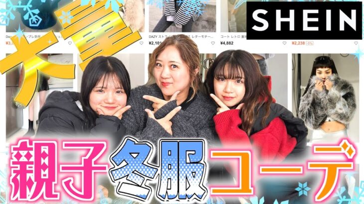 【超大量】美奈子家ファッションの大定番！「SHEIN」冬服コーデに挑戦！