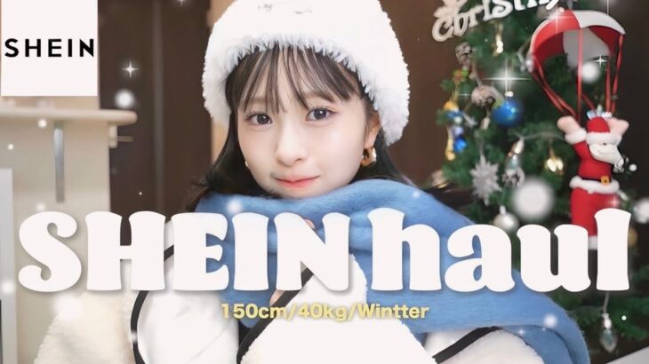 【SHEIN購入品】冬の韓国コーデ、最高に可愛いです😳🇰🇷
