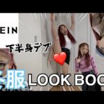 【SHEIN】下半身デブによる冬服LOOK BOOK⛄️❄️