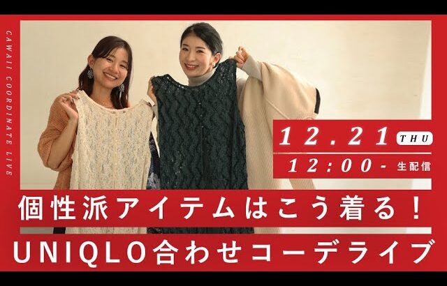 【コーデ術！】個性派アイテムはこう着る！UNIQLO合わせ