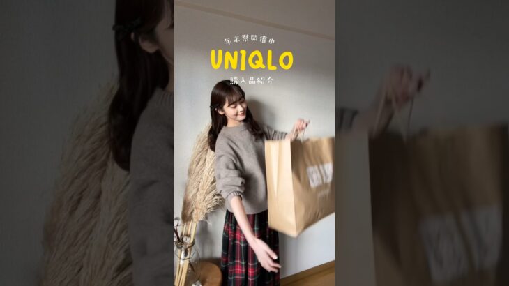 【UNIQLO】年末祭開催中！今年最後のユニクロ購入品紹介とあったかコーデ⛄️ #UNIQLO #ユニクロ #uniqlo購入品