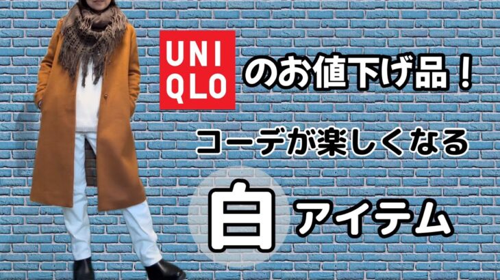 【UNIQLO☆購入品紹介】2000円もお得でした！／白のストレッチスリムストレートジーンズ／50代主婦／