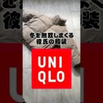 【モテる…】冬を無双しまくる彼氏の服装【UNIQLO】#shorts