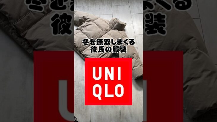 【モテる…】冬を無双しまくる彼氏の服装【UNIQLO】#shorts