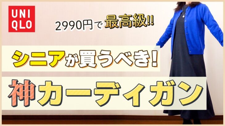 【神】最高コスパのカーディガンでキレイめコーデ作りました❗【#シニアファッション #uniqlo #GU #シニアコーデ #50代 #60代 】