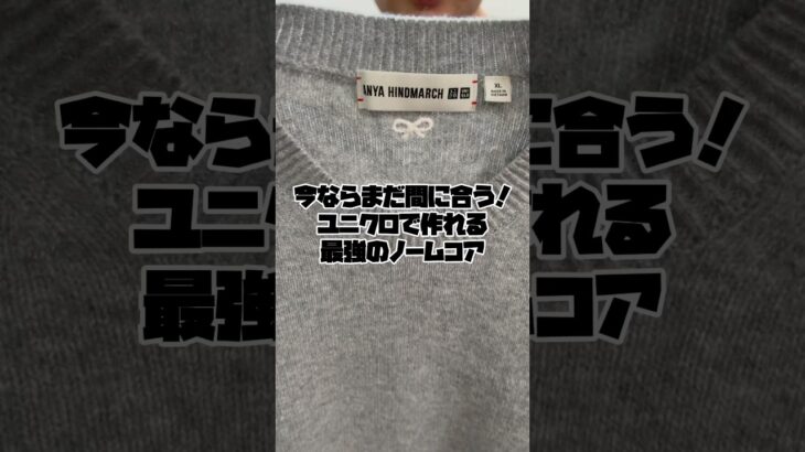 今ならまだ間に合うユニクロで作れる最強のノームコアコーデ #uniqlo #fashion #ユニクロ #ユニクロ購入品 #ノームコア #ファッション #shorts