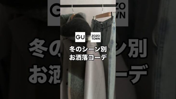 冬のシーン毎におすすめのお洒落コーデ考えてみました⛄️お出かけの参考にしてもらえると嬉しいです😊✨#ファッション #プチプラ #コーデ