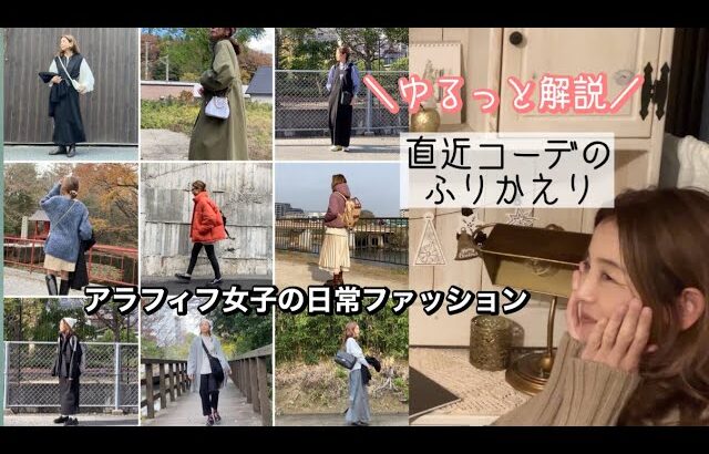 🎧音声ありでどうぞ🎧直近コーデおまとめ👗ゆるっと解説👗アラフィフ日常コーデ