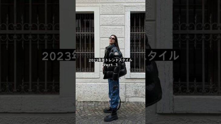 2023年冬トレンドスタイル Part.3 #fashion #fw2023 #look #outfit #shots #デート服 #トレンド #冬コーデ #ファッション #shorts