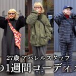 【1週間コーデ】金髪ショートアパレルスタッフの冬コーデを大公開！