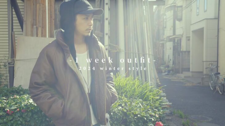 【1 week outfit】真冬の1週間コーデやってみました。【暖冬でした】