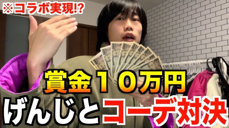 【調査】げんじと賞金10万円を賭けて冬コーデ対決！まさかの結果に…