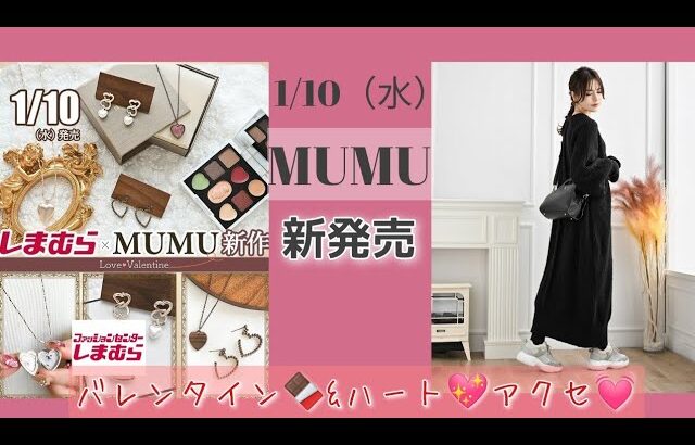 【しまむら最新情報】1/10（水）MUMUさん／バレンタイン企画／チョコのアクセ？めちゃかわいい／何買う？