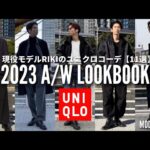 【現役モデルのユニクロコーデ11連発】2023年のスタイリング総集編。#UNIQLO #メンズファッション