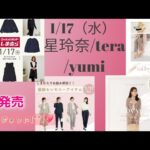 【しまむら最新情報】1/17（水）星玲奈さん／yumiさん／teraさん／オケージョンに／七五三にも／何買う？